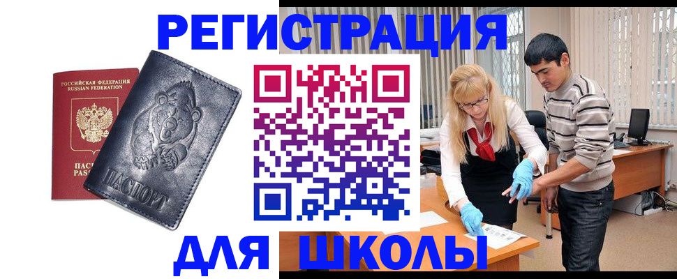 прописка для школы в Кусе